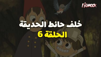 كرتون خلف حائط الحديقة الحلقة 6 مدبلج