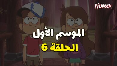 كرتون gravity falls الموسم الأول الحلقة 6 مدبلج
