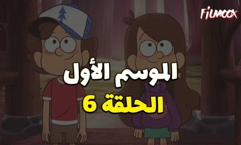 كرتون gravity falls الموسم الأول الحلقة 6 مدبلج