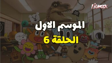 عالم غامبول المدهش الحلقة 6 مدبلج