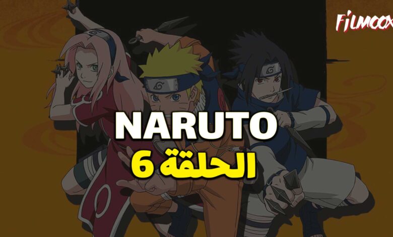 انمي ناروتو الحلقة 6 مدبلج