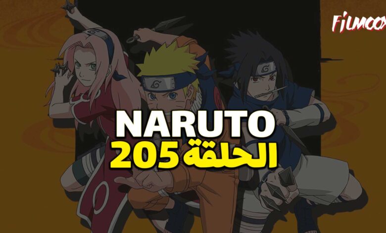 انمي ناروتو الحلقة 205 مدبلج