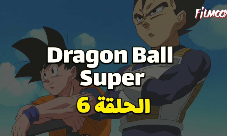 انمي دراغون بول سوبر الحلقة 6 مدبلج