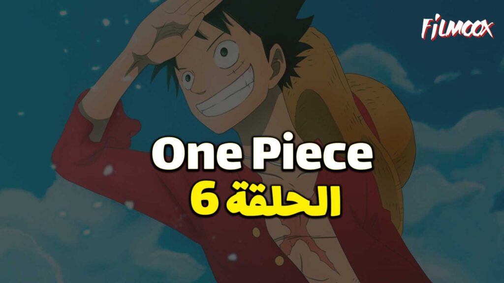 انمي ون بيس الحلقة 6 مدبلج