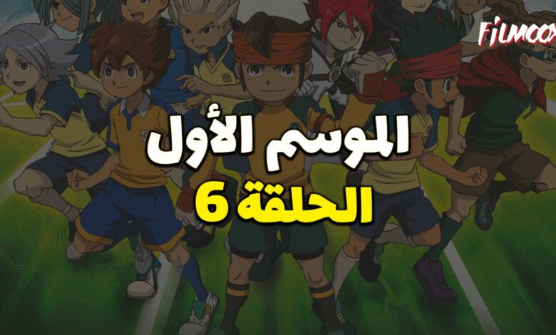 أبطال الكرة الموسم الأول الحلقة 6 مدبلج