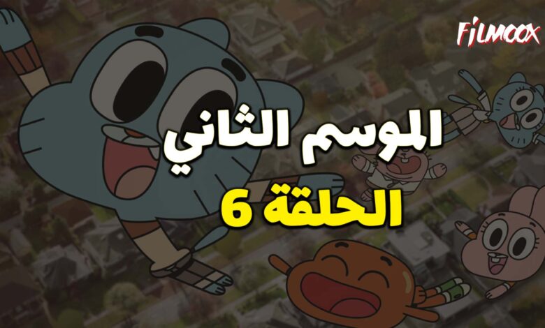 عالم غامبول المدهش الموسم الثاني الحلقة 6 مدبلج