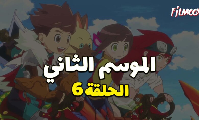 مونستر هانتر الموسم الثاني الحلقة 6 مدبلج