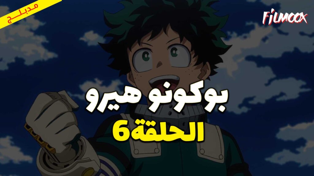 انمي بوكو نو هيرو الموسم الاول الحلقة 6 مدبلج