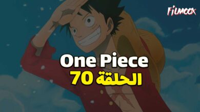 انمي ون بيس الحلقة 70 مدبلج