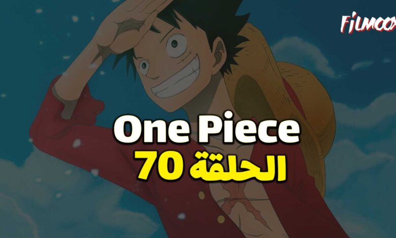 انمي ون بيس الحلقة 70 مدبلج