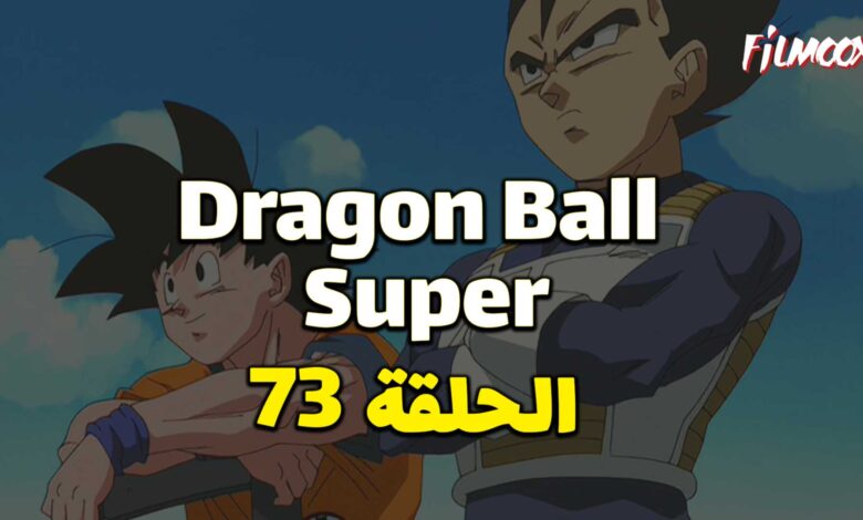 انمي دراغون بول سوبر الحلقة 73 مدبلج