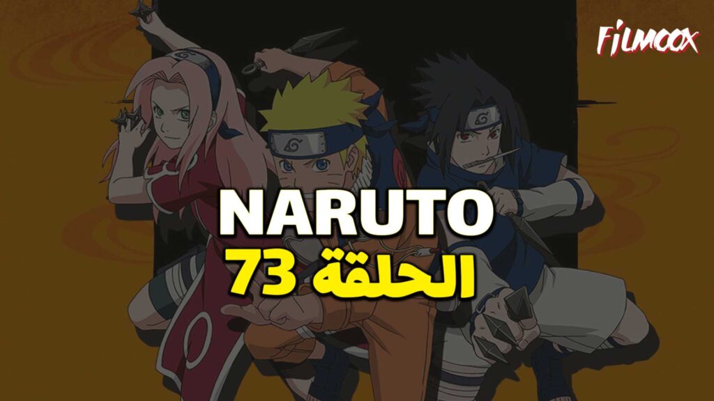 انمي ناروتو الحلقة 73 مدبلج