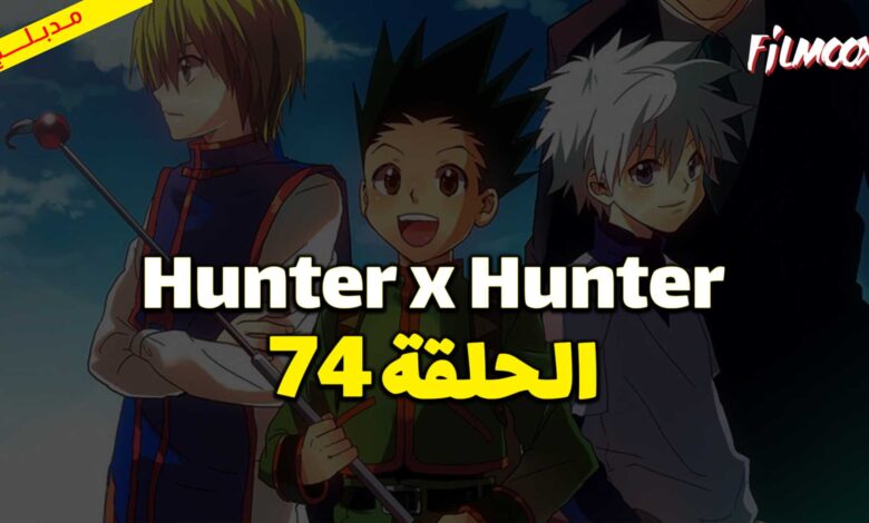انمي Hunter x Hunter الحلقة 74 مدبلج