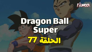 انمي دراغون بول سوبر الحلقة 77 مدبلج