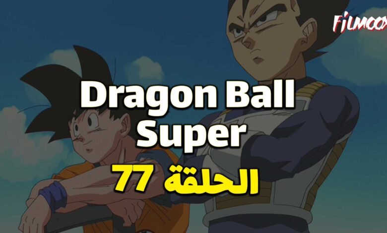انمي دراغون بول سوبر الحلقة 77 مدبلج