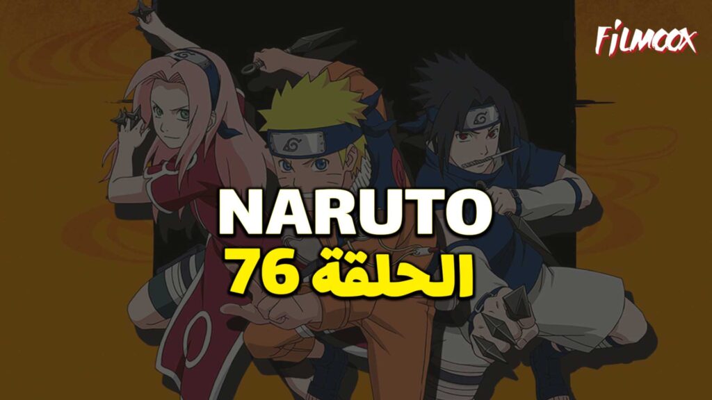 انمي ناروتو الحلقة 76 مدبلج