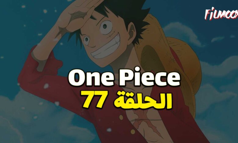 انمي ون بيس الحلقة 77 مدبلج