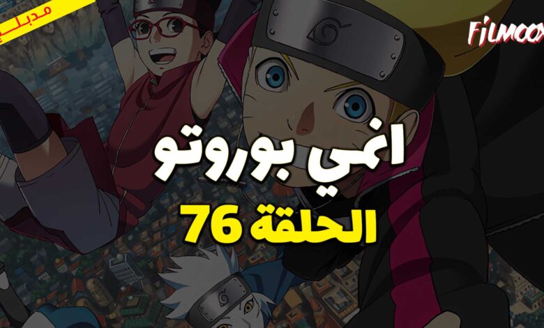 انمي بوروتو الحلقة 76 مدبلج