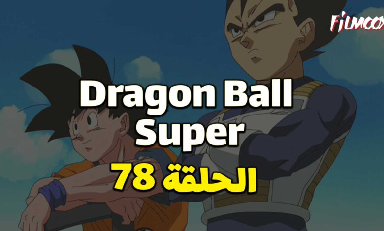 انمي دراغون بول سوبر الحلقة 78 مدبلج