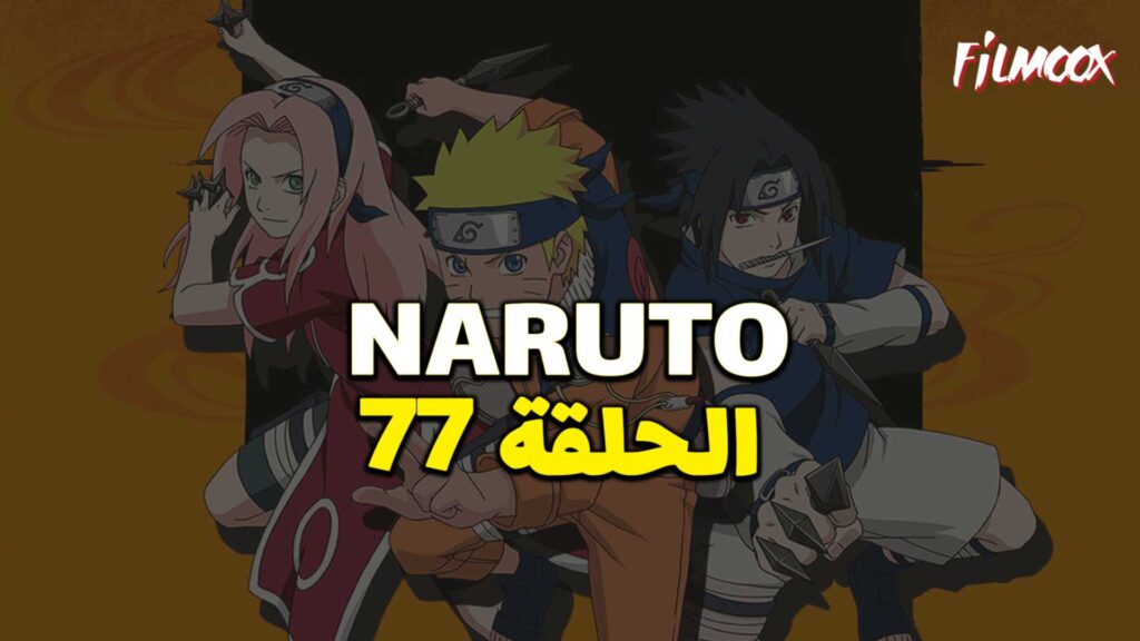 انمي ناروتو الحلقة 77 مدبلج