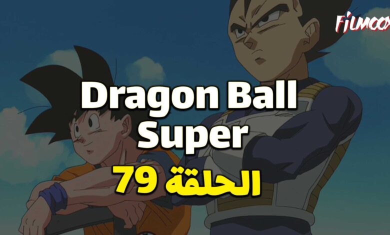 انمي دراغون بول سوبر الحلقة 79 مدبلج