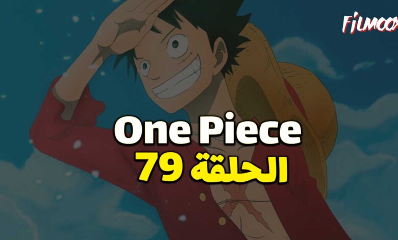 انمي ون بيس الحلقة 79 مدبلج