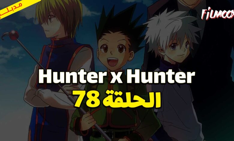 انمي Hunter x Hunter الحلقة 78 مدبلج