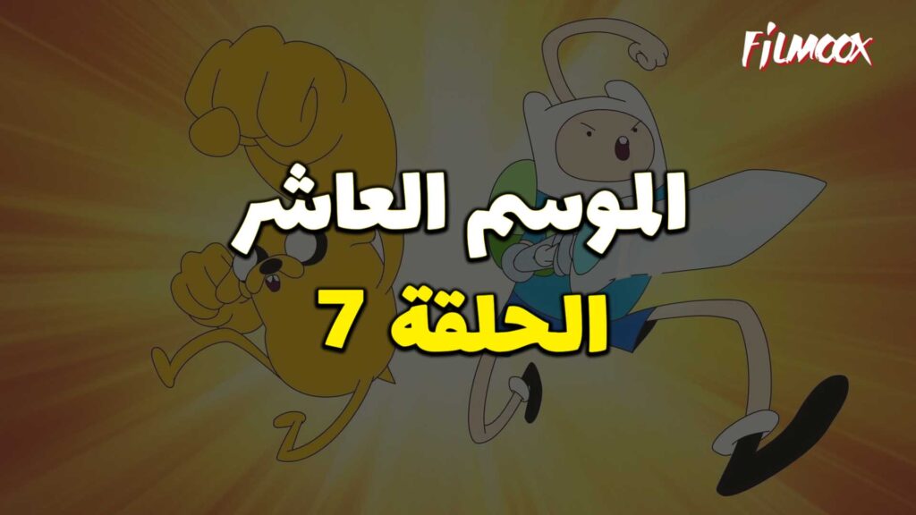 وقت المغامرة الموسم العاشر الحلقة 7 مدبلج