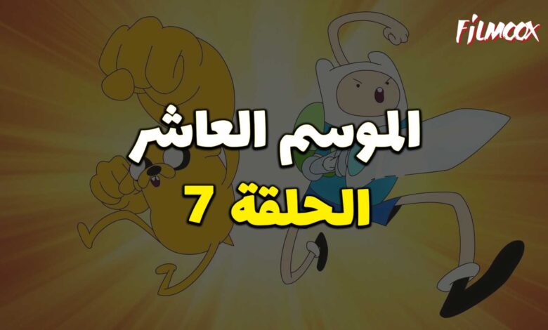 وقت المغامرة الموسم العاشر الحلقة 7 مدبلج