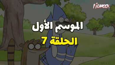 كرتون العرض العادي حلقة 7 مترجمة