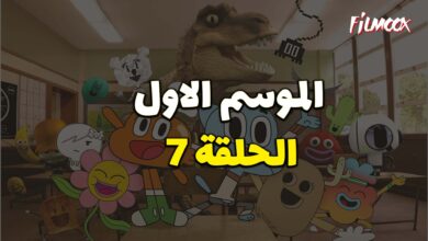 عالم غامبول المدهش الحلقة 7 مدبلج