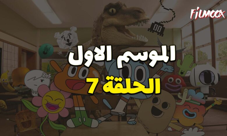 عالم غامبول المدهش الحلقة 7 مدبلج