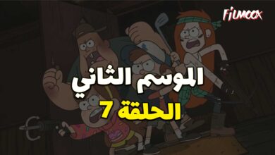 كرتون gravity falls الموسم الثاني الحلقة 7 مدبلج