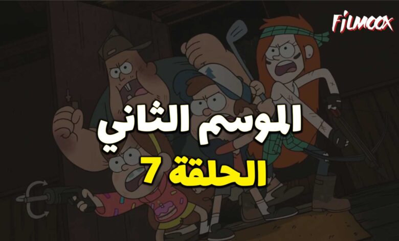 كرتون gravity falls الموسم الثاني الحلقة 7 مدبلج