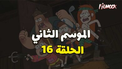كرتون gravity falls الموسم الثاني الحلقة 16 مدبلج