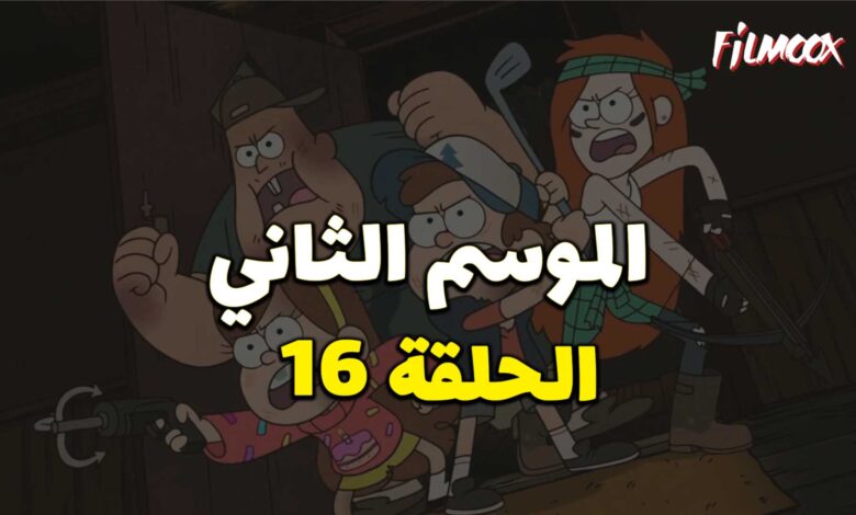 كرتون gravity falls الموسم الثاني الحلقة 16 مدبلج