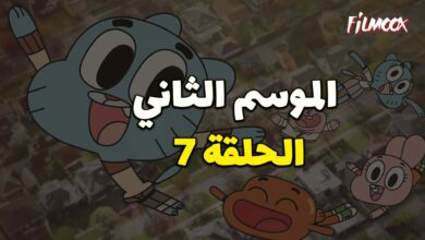 عالم غامبول المدهش الموسم الثاني الحلقة 7 مدبلج