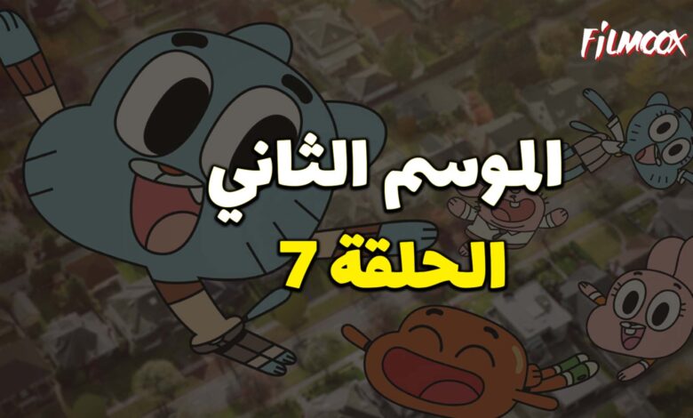 عالم غامبول المدهش الموسم الثاني الحلقة 7 مدبلج