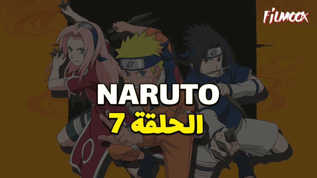 انمي ناروتو الحلقة 7 مدبلج