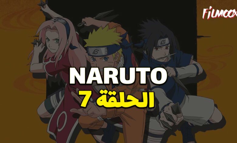 انمي ناروتو الحلقة 7 مدبلج