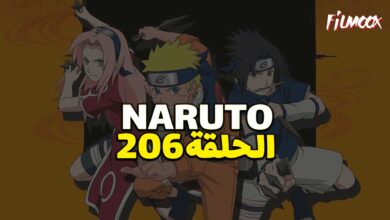 انمي ناروتو الحلقة 206 مدبلج