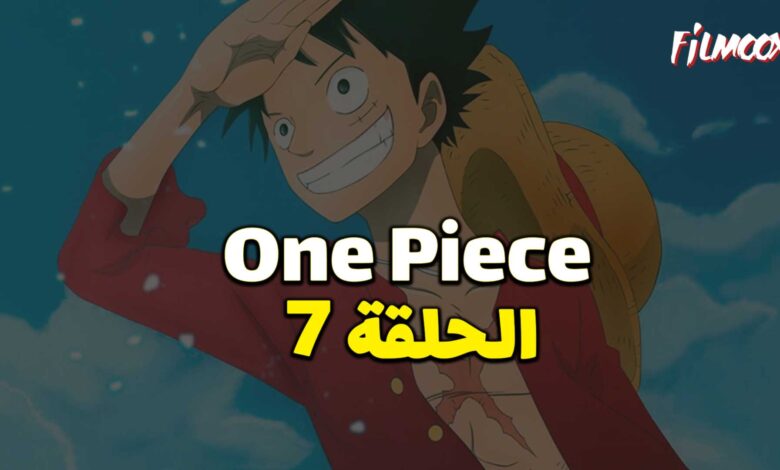 انمي ون بيس الحلقة 7 مدبلج