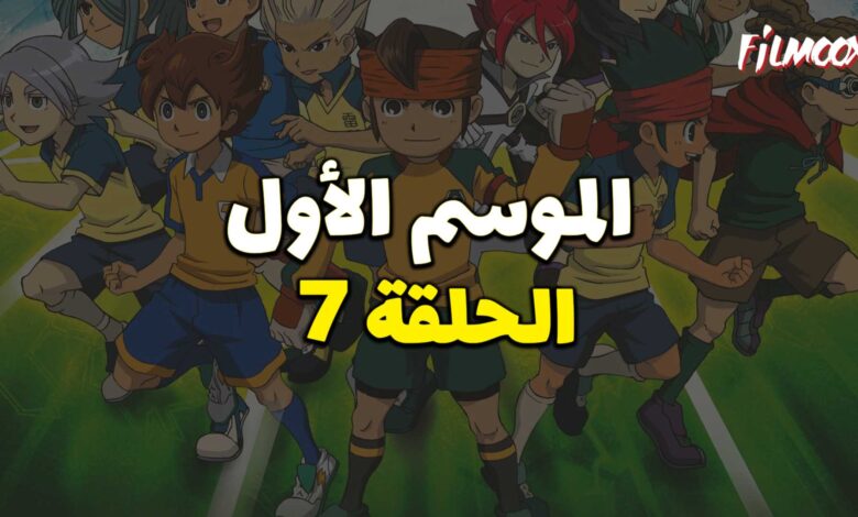 أبطال الكرة الموسم الأول الحلقة 7 مدبلج