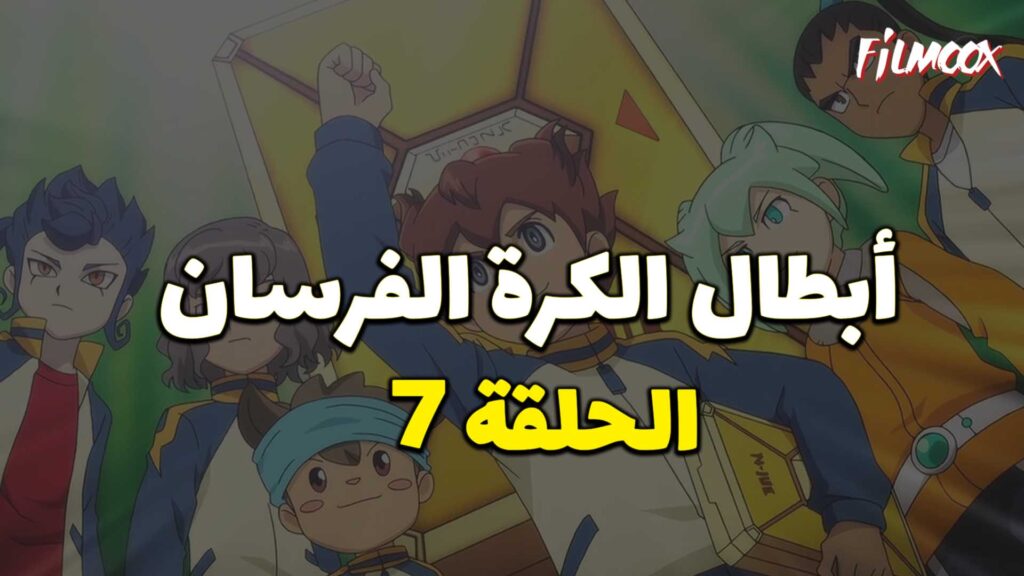 أبطال الكرة الفرسان الحلقة 7 مدبلج