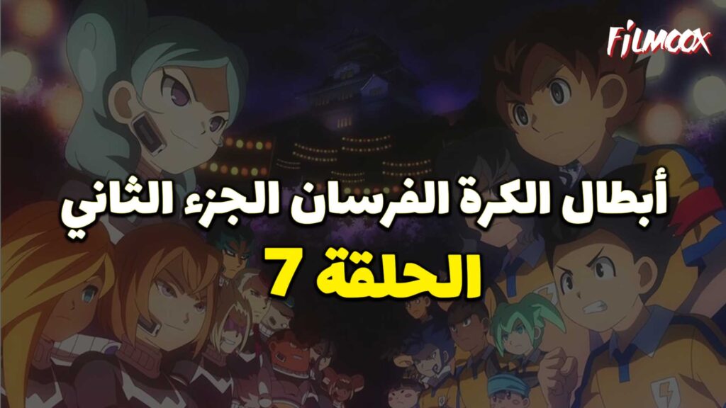 انمي ابطال الكرة الفرسان الجزء الثاني الحلقة 7 مدبلج