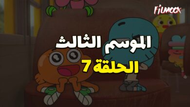عالم غامبول المدهش الموسم الثالث الحلقة 7 مدبلج