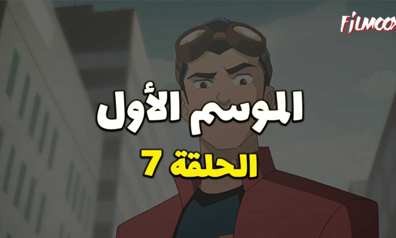 كرتون Generator Rex الموسم الأول الحلقة 7 مدبلج