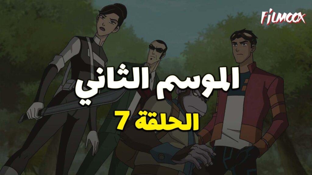 كرتون Generator Rex الموسم الثاني الحلقة 7 مدبلج