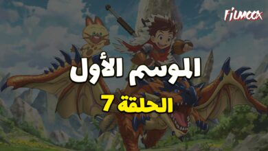 مونستر هانتر الموسم الأول الحلقة 7 مدبلج
