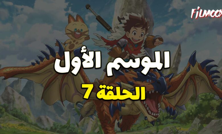 مونستر هانتر الموسم الأول الحلقة 7 مدبلج